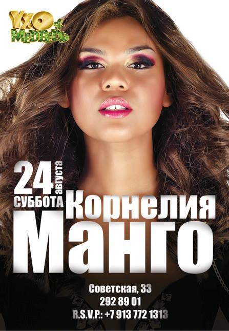 Корнелия Манго в караоке-баре «Ухо&Медведь»